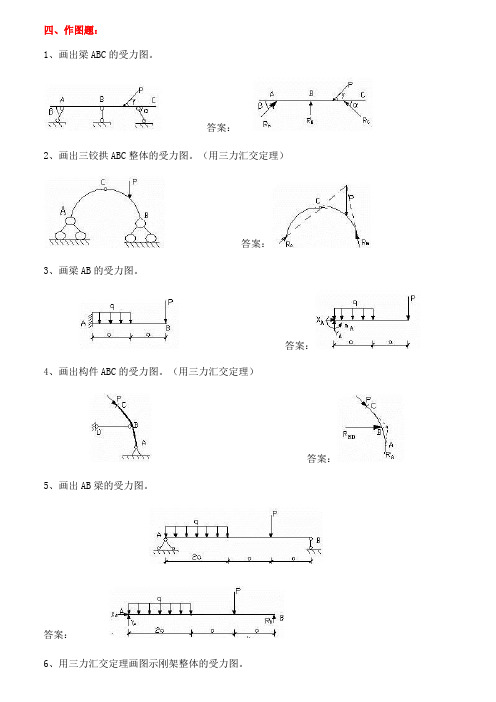 建筑力学-作图题