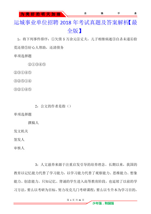 运城事业单位招聘2018年考试真题及答案解析【最全版】