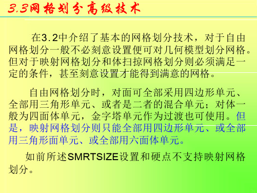 ANSYS APDL命令流详解-10网格划分高级技术