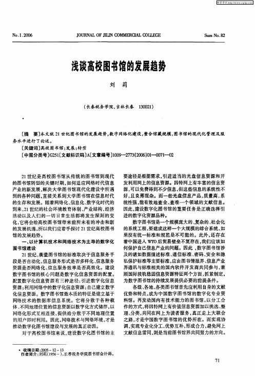 浅谈高校图书馆的发展趋势