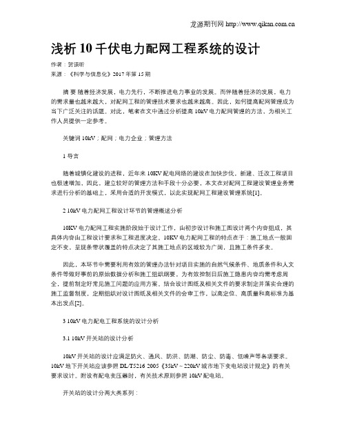 浅析10千伏电力配网工程系统的设计