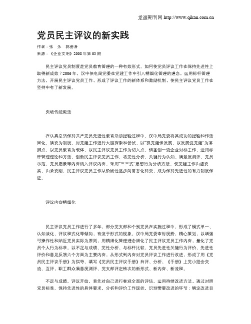 党员民主评议的新实践