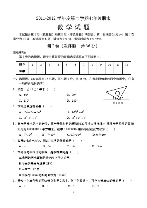 2011-2012学年第二学期期末七年级数学试题