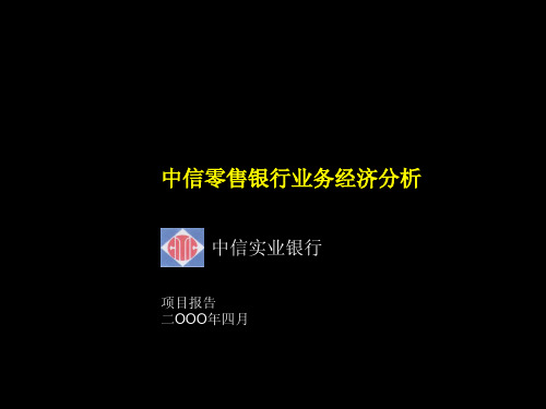 麦肯锡—中信银行—中信零售银行业务经济分析Economics