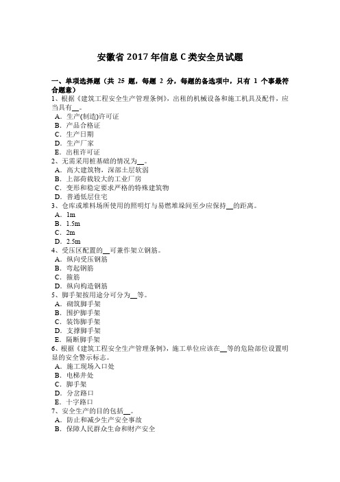 安徽省2017年信息C类安全员试题