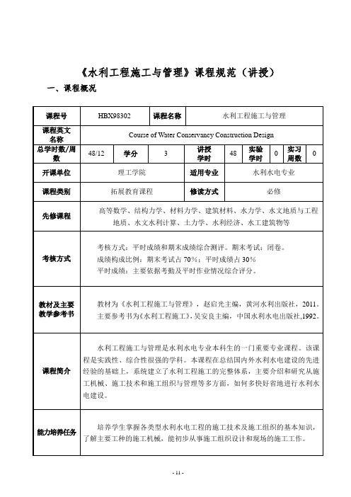 《水利工程施工与管理》课程规范(讲授)