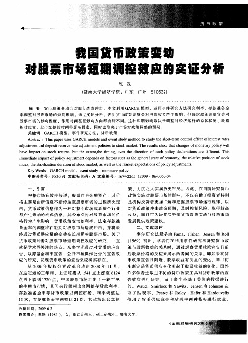 我国货币政策变动对股票市场短期调控效应的实证分析