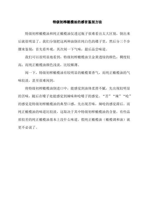 特级初榨橄榄油的感官鉴别方法