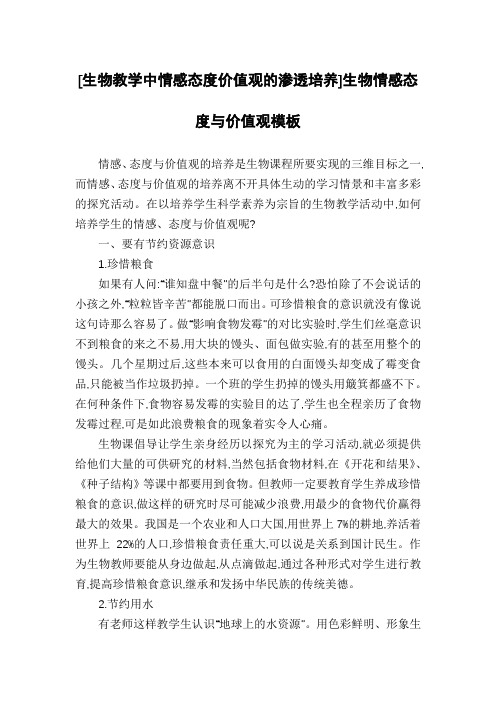 [生物教学中情感态度价值观的渗透培养]生物情感态度与价值观模板