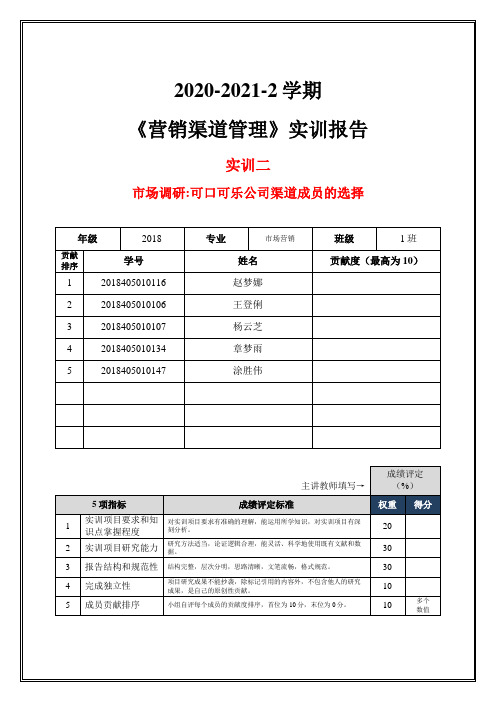 《营销渠道管理》实训报告-实训二