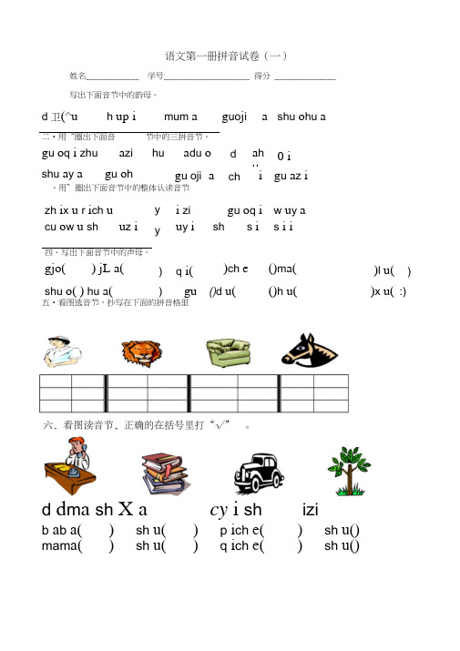 (word完整版)一年级拼音测试卷