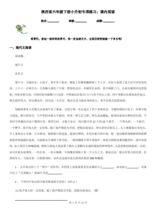 陕西省六年级语文下册小升初专项练习：课内阅读