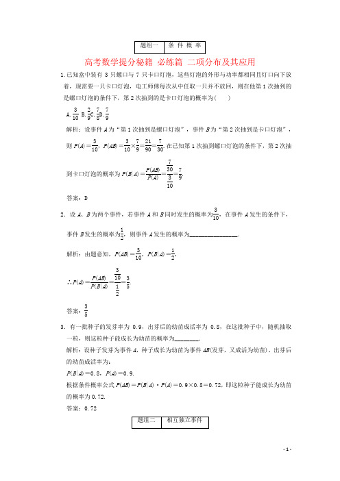 高考数学提分秘籍 必练篇 二项分布及其应用