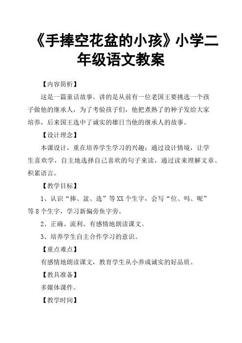 《手捧空花盆的小孩》小学二年级语文教案