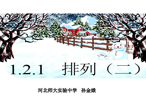 高二数学新人教A版选修2-3《1.2排列》课件(共18张PPT)