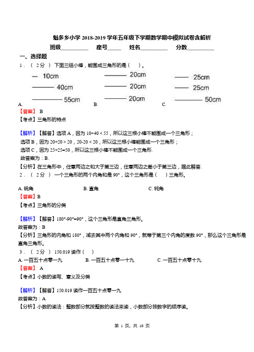 魁多乡小学2018-2019学年五年级下学期数学期中模拟试卷含解析