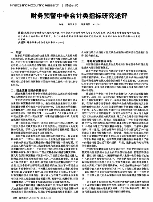 财务预警中非会计类指标研究述评