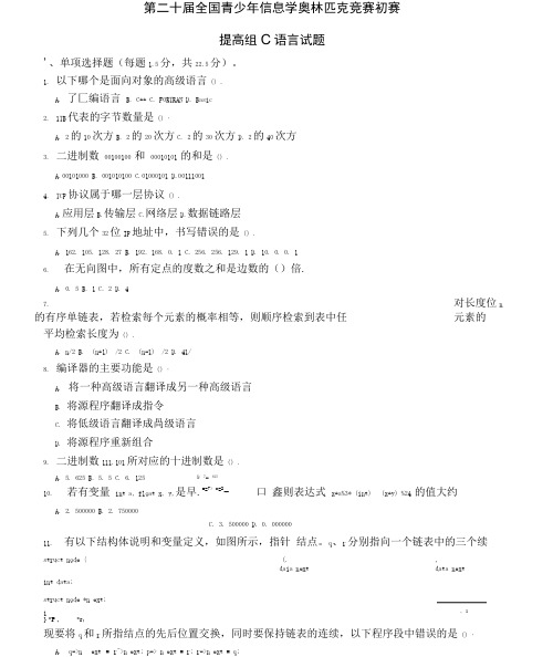 第二十届全国青少年信息学奥林匹克竞赛初赛提高组C语言试题