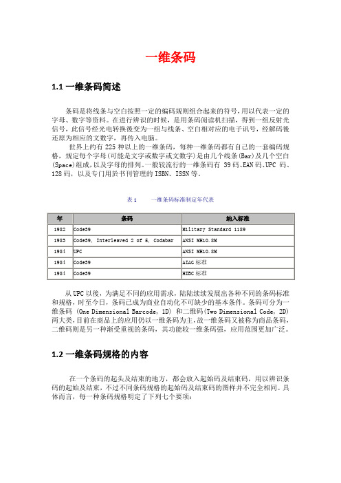 一维码