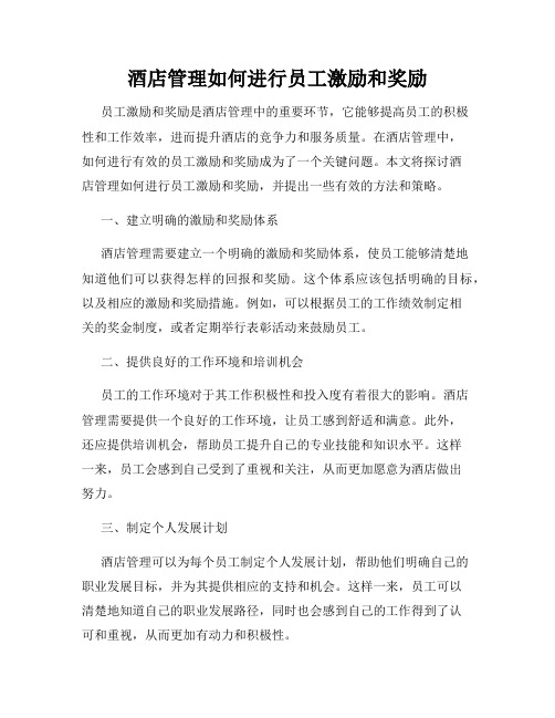 酒店管理如何进行员工激励和奖励