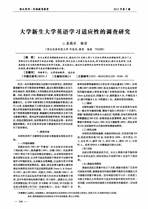 大学新生大学英语学习适应性的调查研究