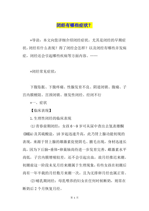 闭经有哪些症状？