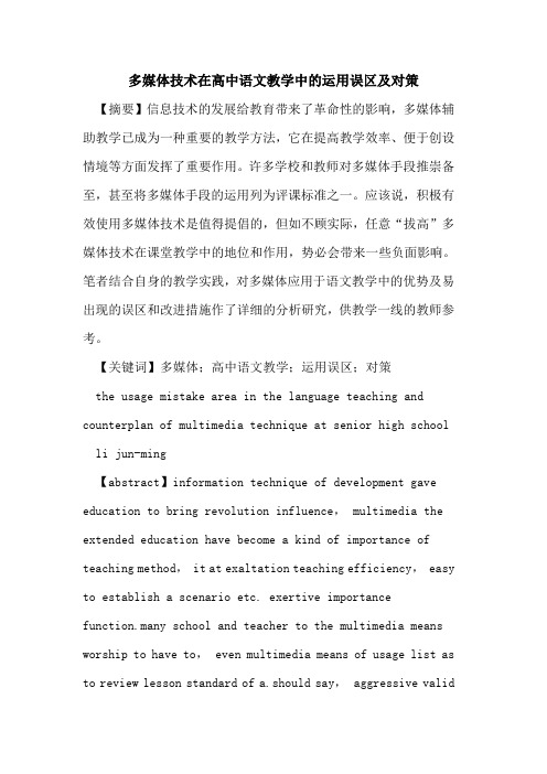 多媒体技术在高中语文教学中运用误区及对策论文