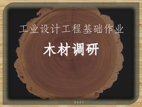 材料调研报告：木材