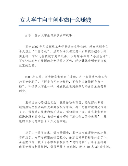 女性创业女大学生自主创业做什么赚钱