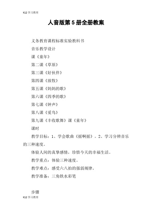 【K12学习】人音版第5册全册教案