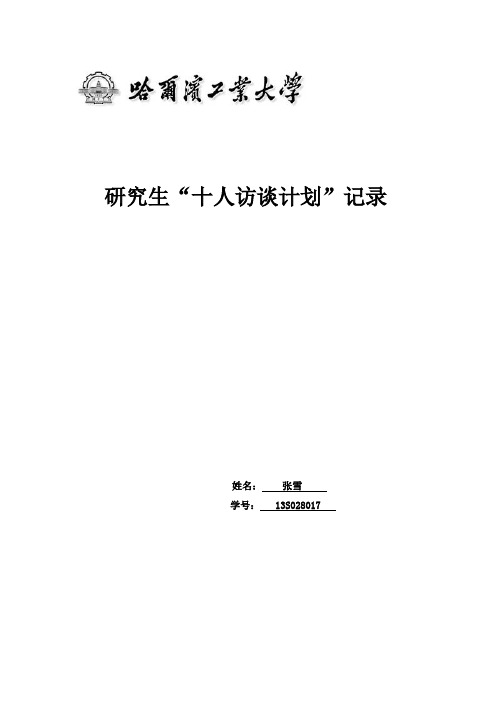 研究生骨干培训(十人访谈计划) (10)