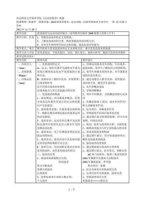 西北师范大学体育学院《运动训练学》教案[001]