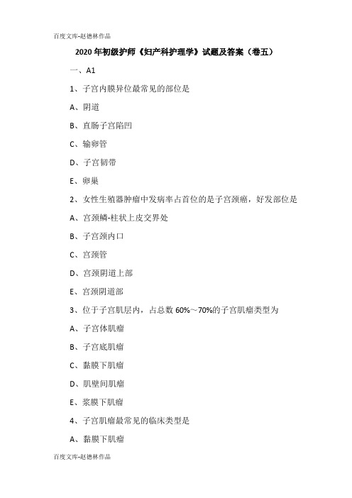 2020年初级护师《妇产科护理学》试题及答案(卷五)