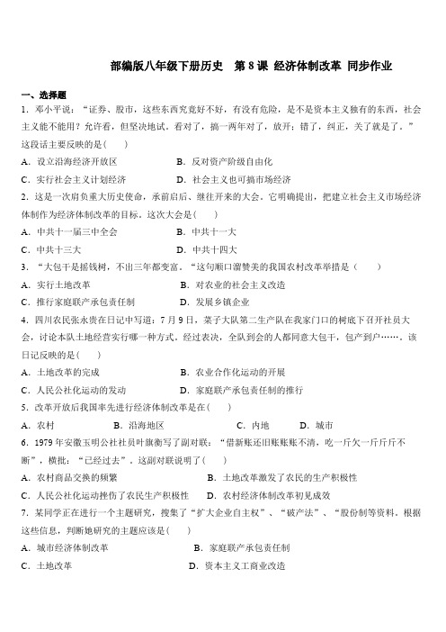 人教部编版八年级下册历史 第三单元 第8课 经济体制改革 同步作业
