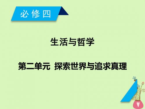 2019届高考政治一轮复习第二单元探索世界与追求真理第4课探究世界的本质课件新人教版必修4201804202119