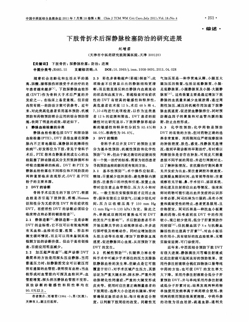下肢骨折术后深静脉栓塞防治的研究进展