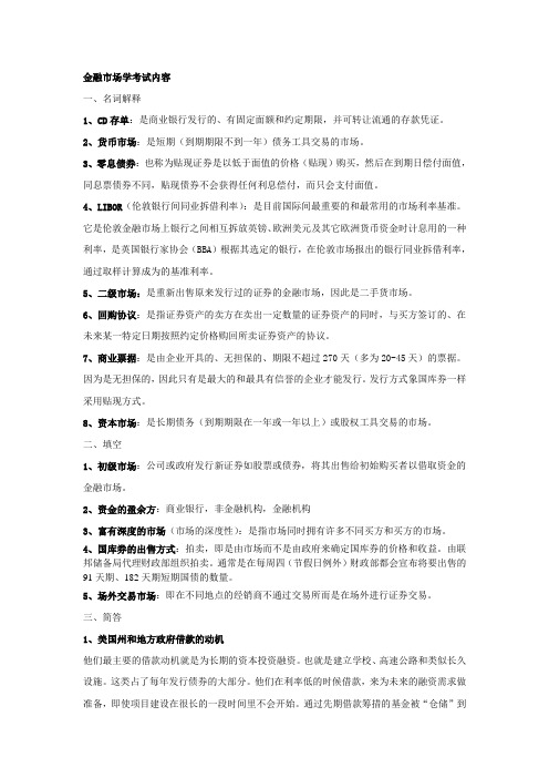 (完整版)金融市场学复习整理(1)