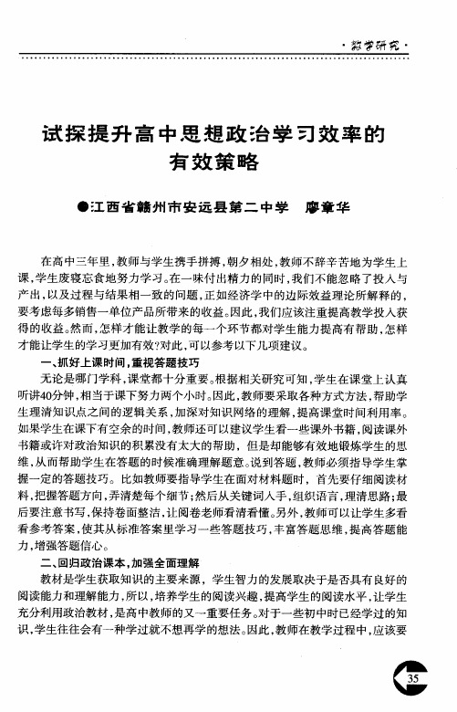 试探提升高中思想政治学习效率的有效策略