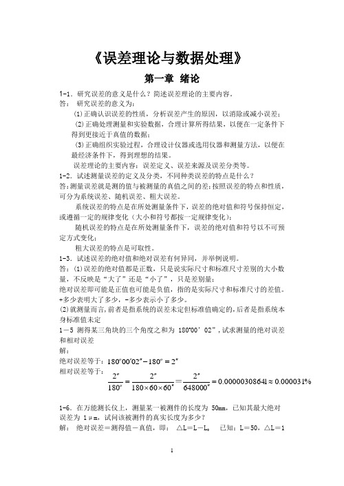 《误差理论与数据处理(第6版)》费业泰 较全答案