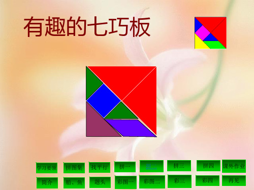 新版苏教版二年级数学上册《有趣的七巧板》优质课课件.ppt