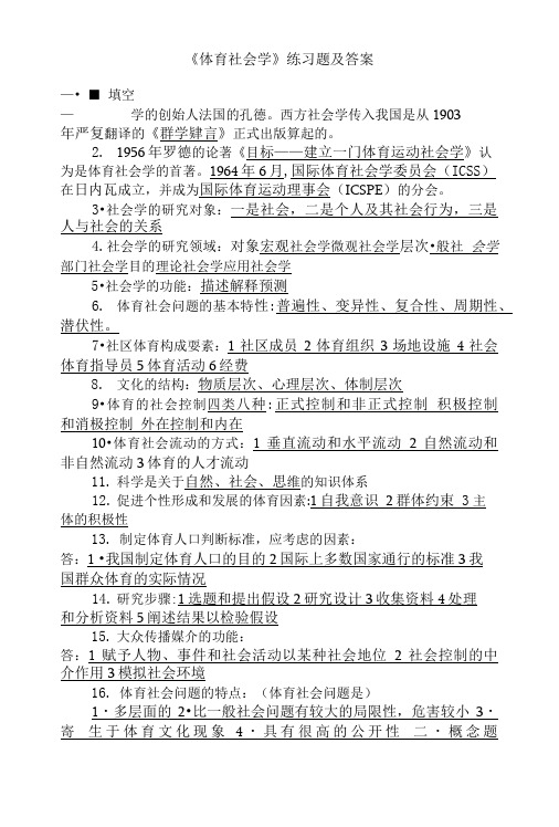 《体育社会学》练习题及答案.doc