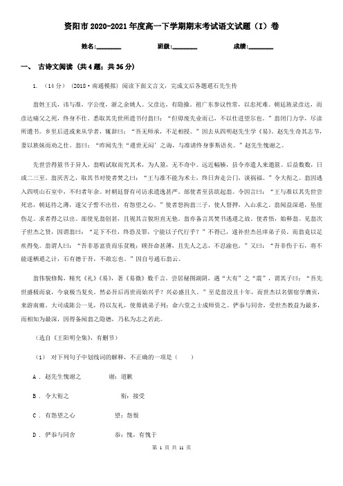 资阳市2020-2021年度高一下学期期末考试语文试题(I)卷