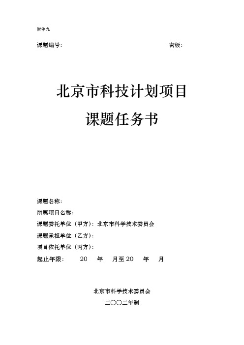 北京科技计划项目课题任务书