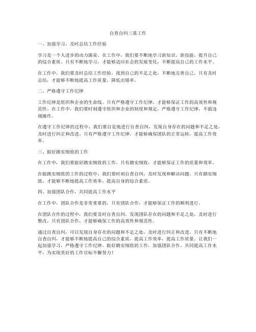 自查自纠三基工作