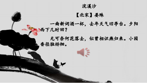 人教版八年级语文上册浣溪沙-晏殊-优秀 (2)ppt优质课件