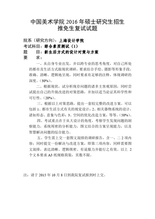 中国美术学院2016年硕士研究生招生 推免生复试试题 院系(研究方向 ...