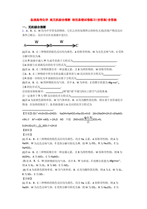 备战高考化学 高无机综合推断 培优易错试卷练习(含答案)含答案
