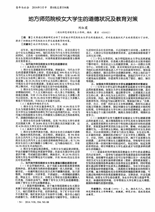 地方师范院校女大学生的道德状况及教育对策