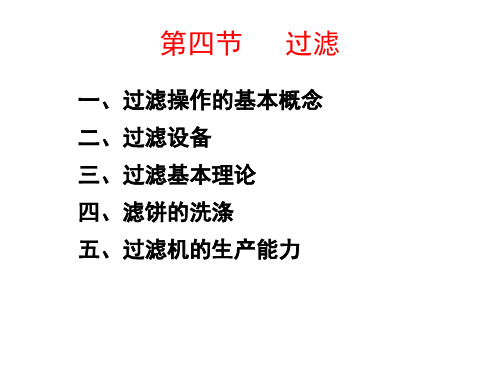 化工原理第三章3过滤资料