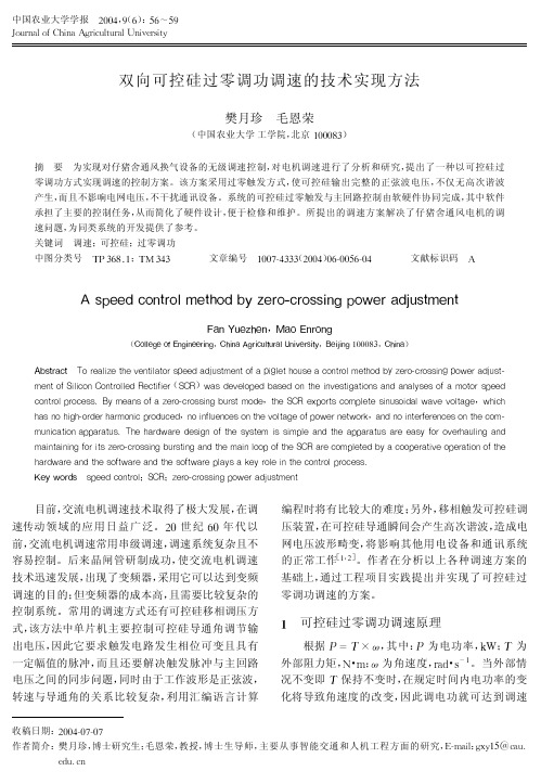 双向可控硅过零调功调速的技术实现方法